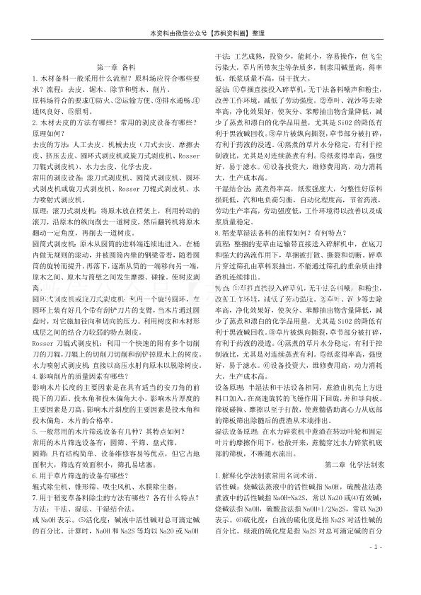 制浆原理与工程